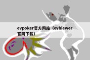 evpoker官方网站（evhiewer官网下载）