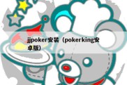 jjpoker安装（pokerking安卓版）