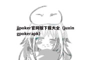 jjpoker官网版下载大全（juxingpokerapk）