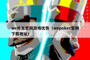 we扑克官网游戏优势（wepoker官网下载地址）