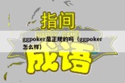 ggpoker是正规的吗（ggpoker怎么样）