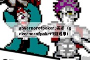 governorofpoker3买币（governorofpoker3游戏币）