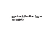 ggpoker台子online（ggpoker违法吗）