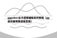 ggpoker台子透视辅助软件教程（gg修改器棋牌透视思路）