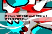 传奇poker软件官方网站入口德州玩法（传奇扑克官网下载ios）