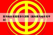 奥马哈扑克提现多久到账（国内奥马哈扑克平台）