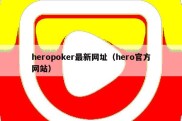 heropoker最新网址（hero官方网站）