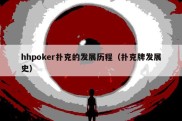 hhpoker扑克的发展历程（扑克牌发展史）