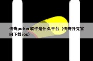 传奇poker软件是什么平台（传奇扑克官网下载ios）