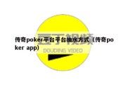 传奇poker平台平台抽水方式（传奇poker app）