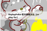 ReplayPoker官方网站入口（replay for）