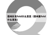 德州扑克fold什么意思（德州里fold什么意思）