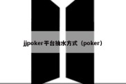 jjpoker平台抽水方式（poker）