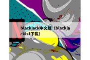 blackjack中文版（blackjackist下载）