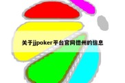 关于jjpoker平台官网德州的信息