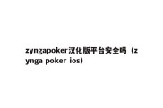 zyngapoker汉化版平台安全吗（zynga poker ios）