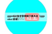 ggpoker台子官网版下载大全（ggpoker安卓）