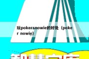 玩pokersnowie的好处（poker nowie）