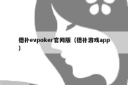 德扑evpoker官网版（德扑游戏app）