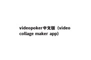 videopoker中文版（video collage maker app）