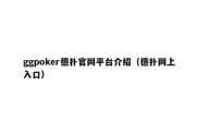 ggpoker德扑官网平台介绍（德扑网上入口）