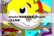 wepoker如何提高胜率（wepoker怎么提现）