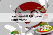 pokersnowie不出款（pokerist有账户买吗）