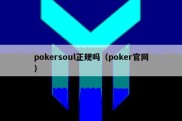 pokersoul正规吗（poker官网）