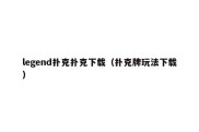 legend扑克扑克下载（扑克牌玩法下载）