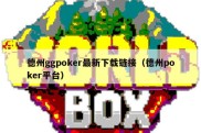 德州ggpoker最新下载链接（德州poker平台）