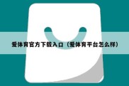 爱体育官方下载入口（爱体育平台怎么样）