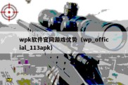 wpk软件官网游戏优势（wp_official_113apk）