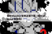 德扑hhpoker官网正版下载（德扑hhpoker有挂吗）