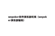 wepoker软件俱乐部坑钱（wepoker俱乐部骗局）