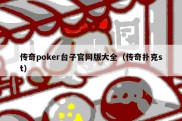 传奇poker台子官网版大全（传奇扑克st）