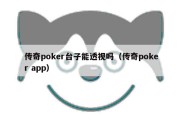 传奇poker台子能透视吗（传奇poker app）