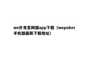 we扑克官网版app下载（wepoker手机版最新下载地址）