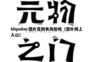 hhpoker德扑官网有风险吗（德扑网上入口）