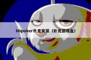 hhpoker扑克安装（扑克游戏盒）