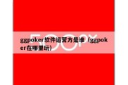 ggpoker软件运营方是谁（ggpoker在哪里玩）