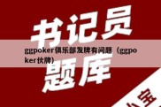 ggpoker俱乐部发牌有问题（ggpoker伙牌）