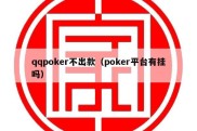 qqpoker不出款（poker平台有挂吗）