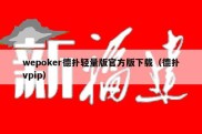 wepoker德扑轻量版官方版下载（德扑vpip）