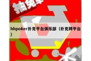 hhpoker扑克平台俱乐部（扑克牌平台）