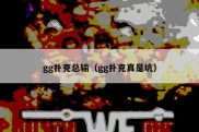 gg扑克总输（gg扑克真是坑）