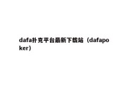 dafa扑克平台最新下载站（dafapoker）