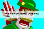 kk体育手机app下载安装（kb体育平台下载）