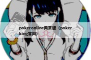 pokeronline网页版（pokerking官网）