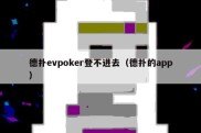 德扑evpoker登不进去（德扑的app）