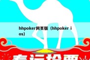 hhpoker网页版（hhpoker ios）